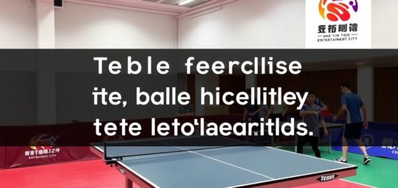 沙田娛樂城桌球場收費詳情及注意事項